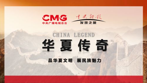 华夏传奇栏目