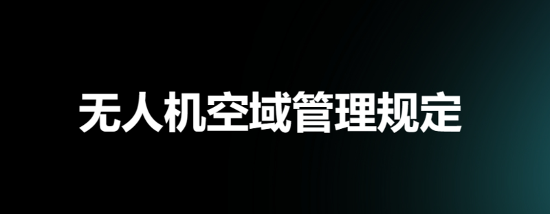 人妻中文字幕在线播放 无人机空域管理规定