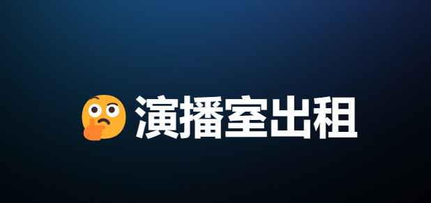 演播室出租