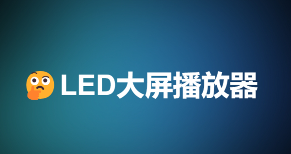 LED大屏播放器