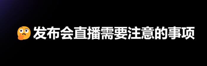 发布会拍摄直播需要注意的事项