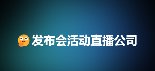 发布会直播公司