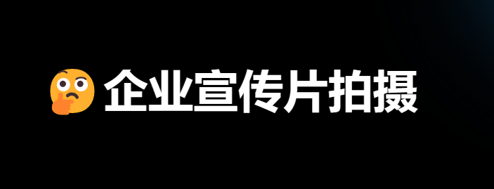 企业宣传片拍摄