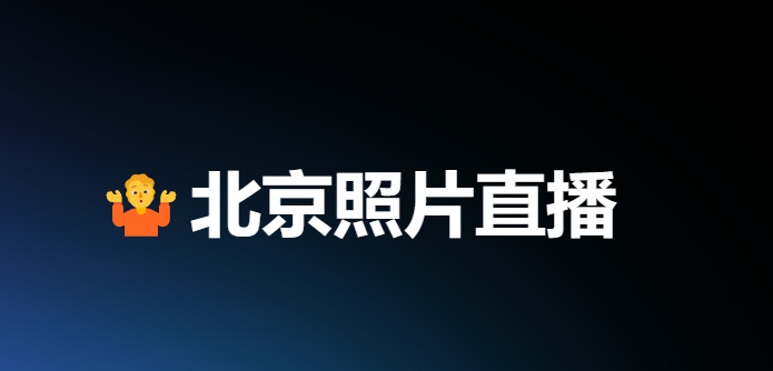北京照片直播
