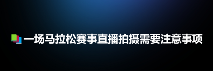 马拉松赛事直播拍摄注意事项