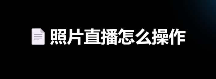 照片直播怎么操作