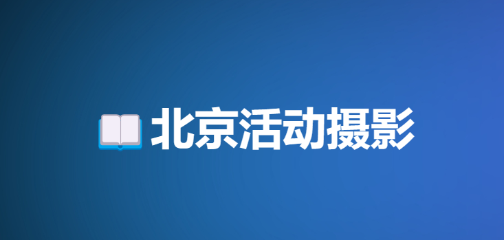 北京活动摄影