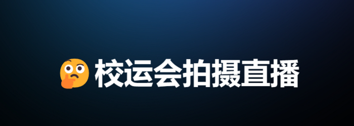 校运会拍摄直播费用