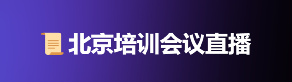 会议培训直播