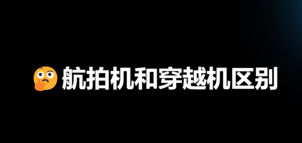穿越机