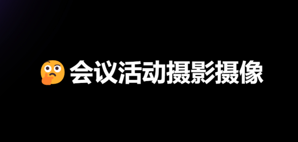 会议摄影摄像费用