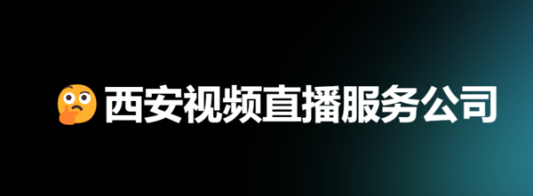 西安视频直播服务
