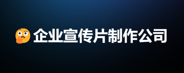企业宣传片制作公司