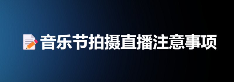 音乐节拍摄公司