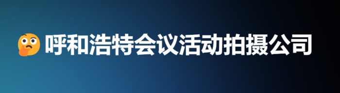 呼和浩特摄像公司