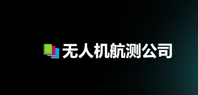 无人机测绘公司，无人机航测公司