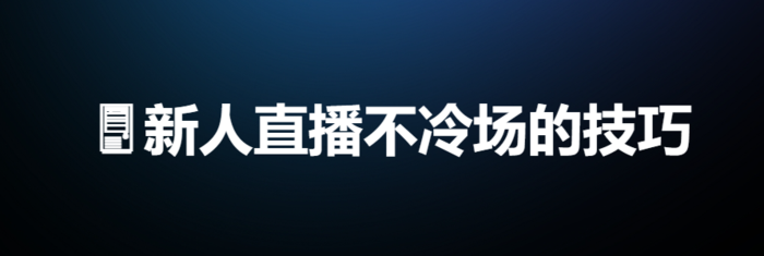 新人直播不冷场的技巧