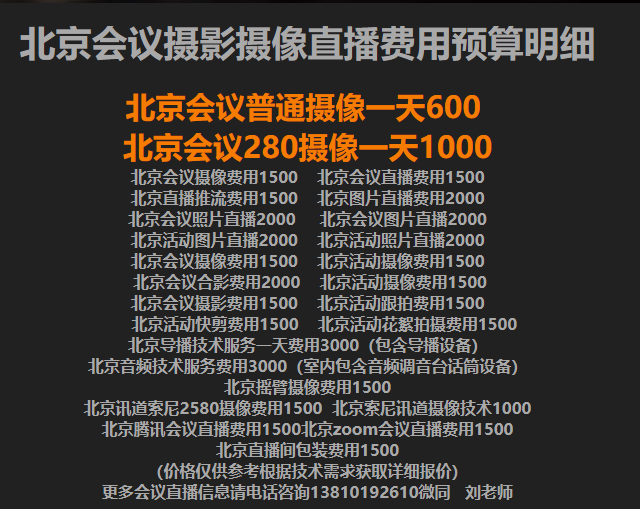 会议摄像价格，会议摄影价格，北京会议摄像价格