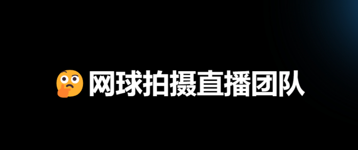 网球比赛拍摄直播团队