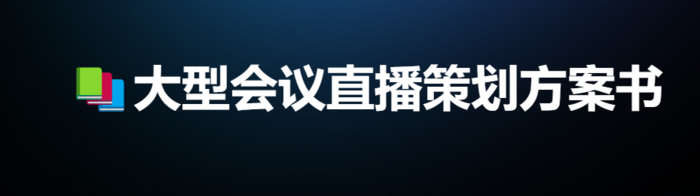 会议直播策划方案