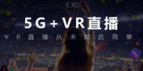 vr视频直播