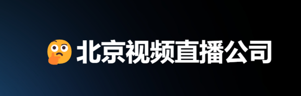 北京视频直播公司