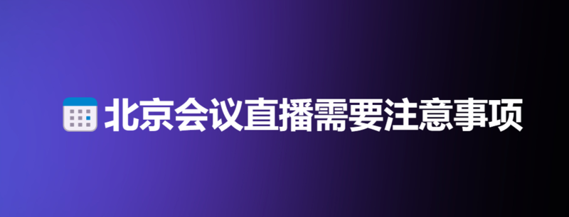 北京会议直播