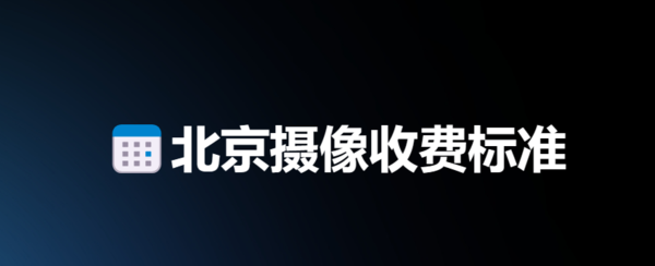 北京摄像收费标准明细