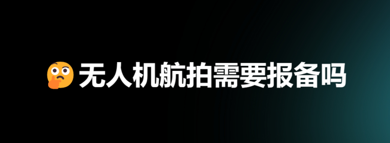 北京无人机航拍需要报备吗