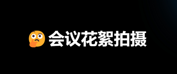 活动花絮跟拍费用