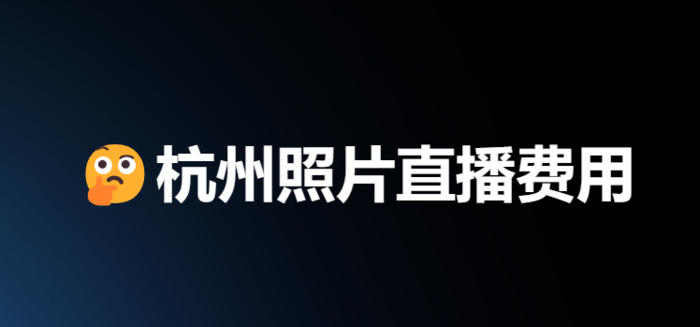 杭州照片直播费用