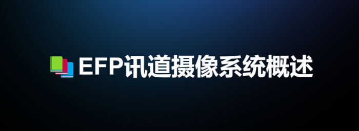 讯道摄像