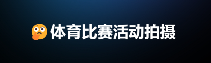 体育比赛活动拍摄