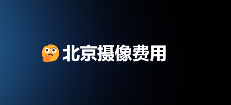 北京摄像费用