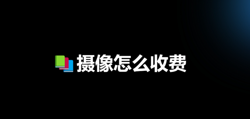 北京摄像怎么收费