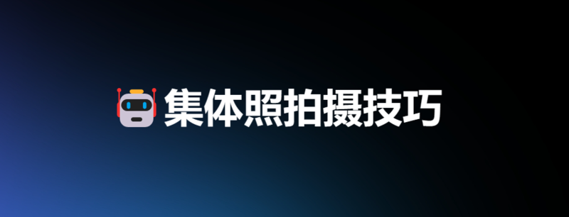 集体照拍摄技巧