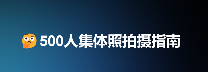 500人集体照怎么拍摄