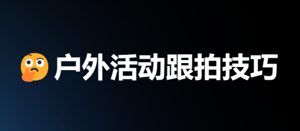 户外活动跟拍