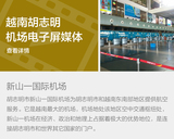 胡志明市新山一国际机场电子屏广告媒体