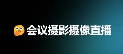 会议摄影摄像